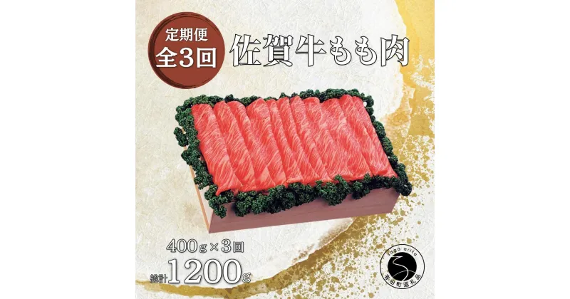 【ふるさと納税】【3回定期便 総計1200g】佐賀牛 モモ (すき焼き・しゃぶしゃぶ用) 400g N45-2