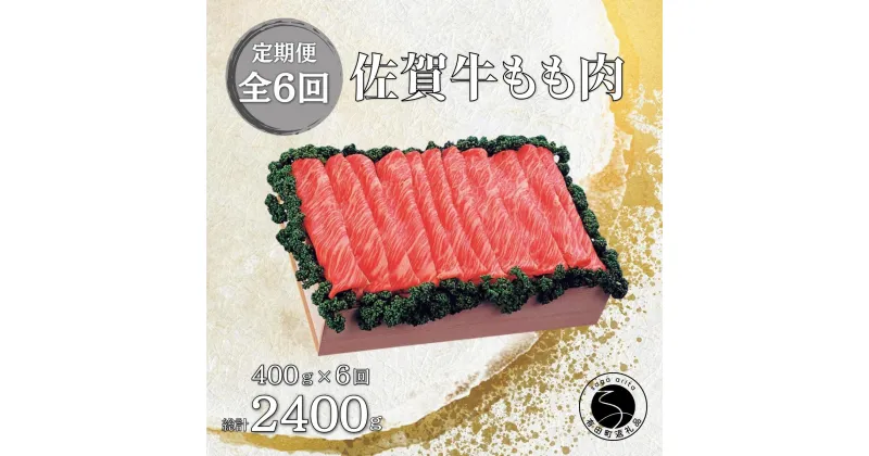 【ふるさと納税】【6回定期便 総計2400g】佐賀牛 モモ (すき焼き・しゃぶしゃぶ用) 400g N90-2