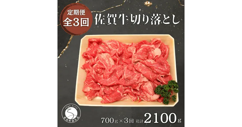 【ふるさと納税】【3回定期便 総計2100g】【佐賀牛】切り落とし肉700g N75-1