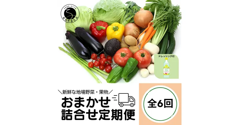 【ふるさと納税】【6回定期便】新鮮な地場 野菜・果物 おまかせ詰合せ（ドレッシング付）6回 定期便 JA伊万里 F60-2