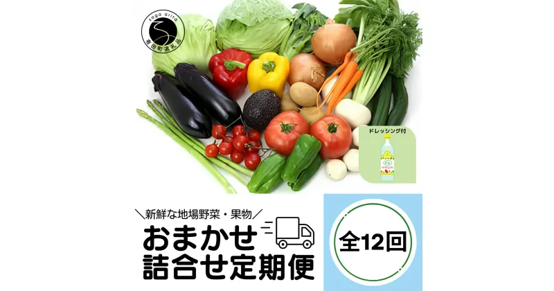 【ふるさと納税】【12回定期便】新鮮な地場 野菜・果物 おまかせ詰合せ（ドレッシング付）12回 定期便 JA伊万里 F120-1