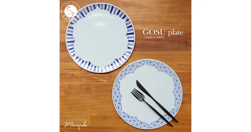 【ふるさと納税】【まるふくオリジナル】有田焼 GOSU plate（26cm）2枚セット ワンプレートランチ 盛皿 フラットな形 テーブルコーデに A50-217