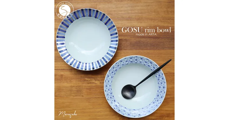 【ふるさと納税】【まるふくオリジナル】有田焼 GOSU rim bowl（20cm）2枚セット ボウル テーブルコーデに A45-152