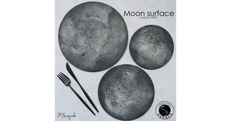 【ふるさと納税】有田焼 moon surface plate（L/M/S）3枚セット フラットプレート 強化磁器 月 シンプル シックな柄 おうちごはん まるふく A70-136