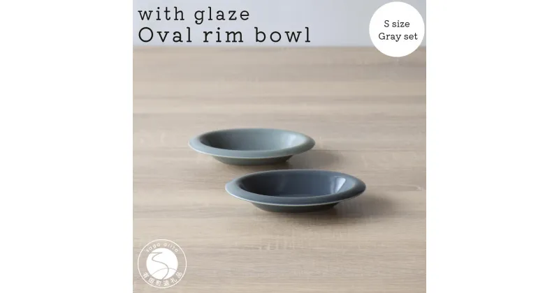 【ふるさと納税】有田焼 with glaze Oval Bowl Sサイズ グレー2色セット オーバル デザート皿 スイーツ皿 お皿 ボウル 小鉢 楕円 食器 灰色 山忠 A20-475