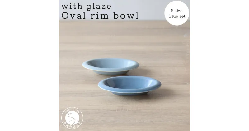 【ふるさと納税】有田焼 with glaze Oval Bowl Sサイズ ブルー2色セット オーバル デザート皿 スイーツ皿 お皿 ボウル 小鉢 楕円 食器 水色 山忠 A20-476