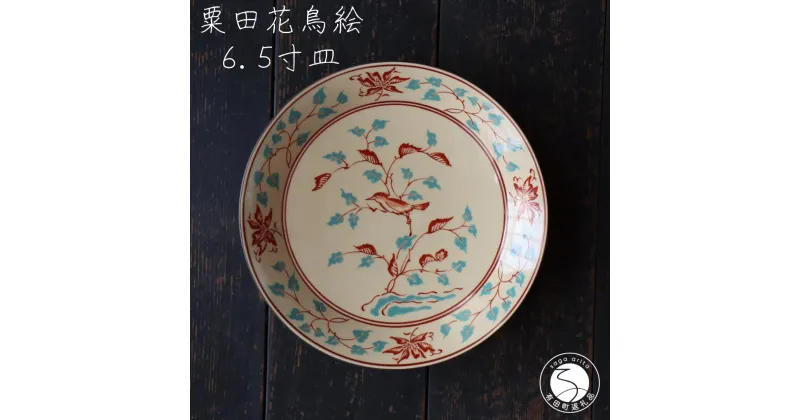 【ふるさと納税】有田焼 粟田花鳥絵6.5寸深皿 器 食器 皿 深皿 ボウル アンティーク 和食器 色絵 ハレの日 山忠 A35-240