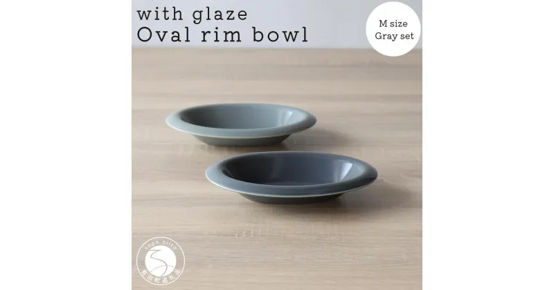 【ふるさと納税】有田焼 with glaze Oval Bowl Mサイズ グレー2色セット オーバル お皿 サラダ皿 スープ皿 ボウル 楕円 食器 灰色 山忠 A30-444