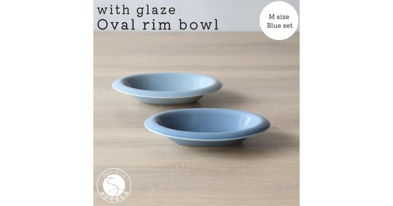 【ふるさと納税】有田焼 with glaze Oval Bowl Mサイズ ブルー2色セット オーバル お皿 サラダ皿 スープ皿 ボウル 楕円 食器 水色 山忠 A30-443