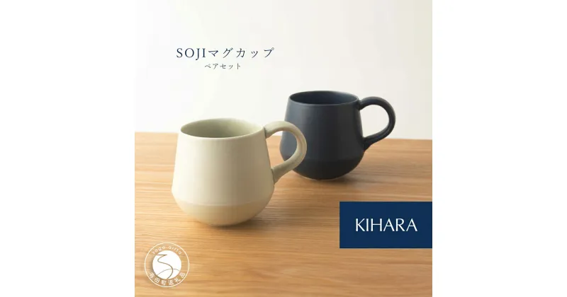 【ふるさと納税】【おうちでカフェタイム】 SOJI マグカップ 330cc ペア【KIHARA】有田焼 カフェ 藍 茶 シンプル かわいい ほっこり 2人用 ペアセット 結婚祝い ギフト 電子レンジ対応 キハラ A20-468