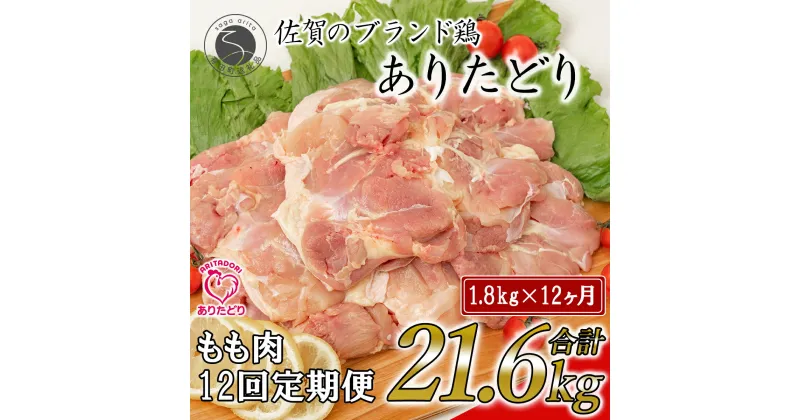 【ふるさと納税】【12回定期便 総計21.6kg】ありたどり もも肉 約1.8kg (300g×6枚) 全12回 定期便 鶏肉 モモ肉 小分け 真空パック 140000円 N140-1