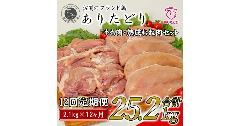 【ふるさと納税】【12回定期便 総計25.2kg】ありたどり もも肉 熟成むね肉 セット 計2.1kg (300g×7パック) 12回 定期便 鶏肉 むね肉 ムネ肉 胸肉 真空パック 140000円 N140-3