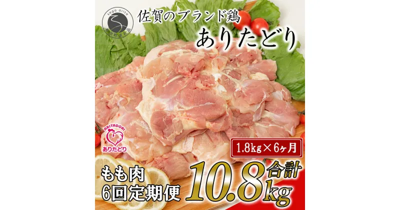 【ふるさと納税】【6回定期便 総計10.8kg】ありたどり もも肉 約1.8kg (300g×6枚) 全6回 定期便 鶏肉 モモ肉 小分け 真空パック 70000円 N70-2