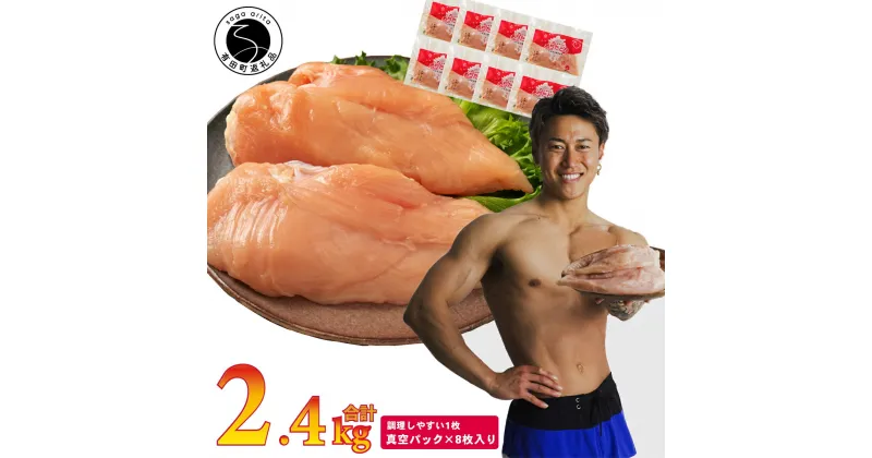 【ふるさと納税】【計2.4kg 小分け】ありたどり 熟成むね肉 計2.4kg (300g×8パック) 鶏肉 むね肉 ムネ肉 胸肉 真空パック 11000円 N11-4