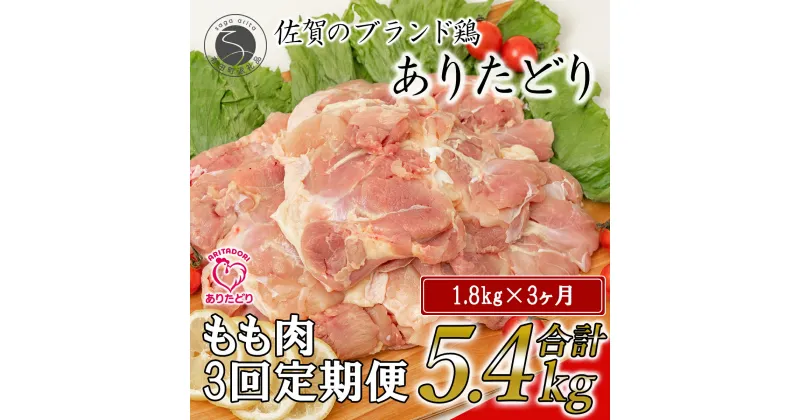 【ふるさと納税】【3回定期便 総計5.4kg】ありたどり もも肉 約1.8kg (300g×6枚) 全3回 定期便 鶏肉 モモ肉 小分け 真空パック 35000円 N35-4