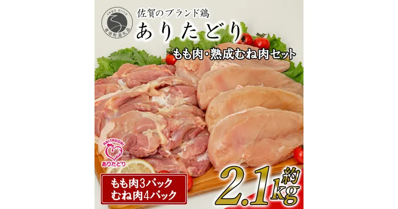 【ふるさと納税】【計2.1kg 小分け】ありたどり もも肉 熟成むね肉 セット 計2.1kg (300g×7パック) 鶏肉 むね肉 ムネ肉 胸肉 真空パック 11000円 N11-5