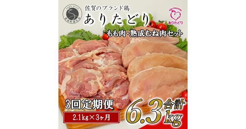 【ふるさと納税】【3回定期便 総計6.3kg】ありたどり もも肉 熟成むね肉 セット 計2.1kg (300g×7パック) 3回 定期便 鶏肉 むね肉 ムネ肉 胸肉 真空パック 35000円 N35-6