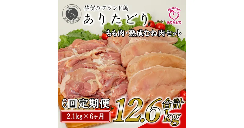 【ふるさと納税】【6回定期便 総計12.6kg】ありたどり もも肉 熟成むね肉 セット 計2.1kg (300g×7パック) 6回 定期便 鶏肉 むね肉 ムネ肉 胸肉 真空パック 70000円 N70-4