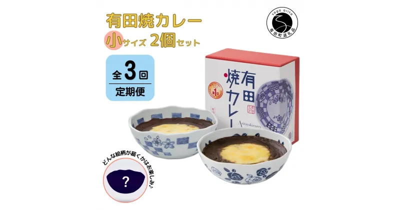 【ふるさと納税】【3回定期便】有田焼カレー(小)【器いろいろ】2個セット JR九州駅弁グランプリ テレビ番組全国駅弁ランキング1位 F40-9