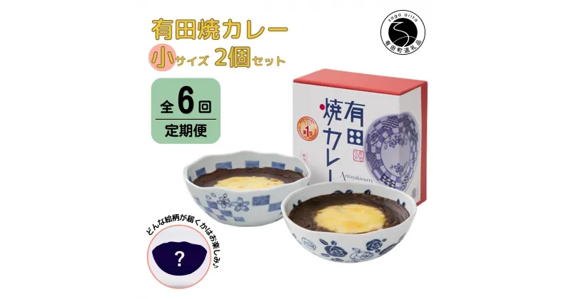 【ふるさと納税】【6回定期便】有田焼カレー(小)【器いろいろ】2個セット JR九州駅弁グランプリ テレビ番組全国駅弁ランキング1位 F75-2