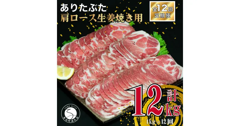 【ふるさと納税】【12回定期便 総計6kg】ありたぶた 肩ロース 生姜焼き用 約1kg (200g×5パック) 12回 定期便 小分け 真空パック 豚肉 N120-6