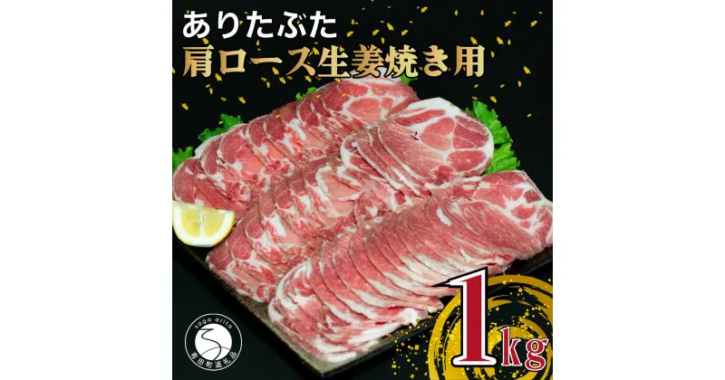 【ふるさと納税】【計1kg 小分け真空パック】ありたぶた 肩ロース 生姜焼き用 約1kg (200g×5パック) 小分け 真空パック 豚肉 N10-62