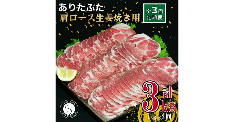 【ふるさと納税】【3回定期便 総計3kg】ありたぶた 肩ロース 生姜焼き用 約1kg (200g×5パック) 3回 定期便 小分け 真空パック 豚肉 N30-29