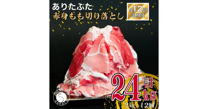 【ふるさと納税】【12回定期便 総計24kg】ありたぶた 赤身もも 切り落とし 2kg (250g×8パック) 12回 定期便 小分け 真空パック 豚肉 モモ もも しゃぶしゃぶ 赤身 切り落とし 120000円 N120-8