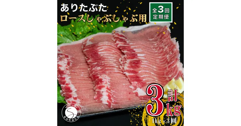 【ふるさと納税】【3回定期便 総計3kg】ありたぶた ロース しゃぶしゃぶ 約1kg (200g×5パック) 3回 定期便 小分け 真空パック 豚肉 30000円 3万円 N30-28