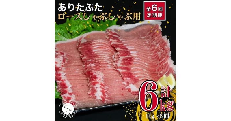 【ふるさと納税】【6回定期便 総計6kg】ありたぶた ロース しゃぶしゃぶ 約1kg (200g×5パック) 6回 定期便 小分け 真空パック 豚肉 60000円 N60-4