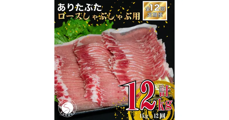 【ふるさと納税】【12回定期便 総計12kg】ありたぶた ロース しゃぶしゃぶ 約1kg (200g×5パック) 12回 定期便 小分け 真空パック 豚肉 120000円 N120-5