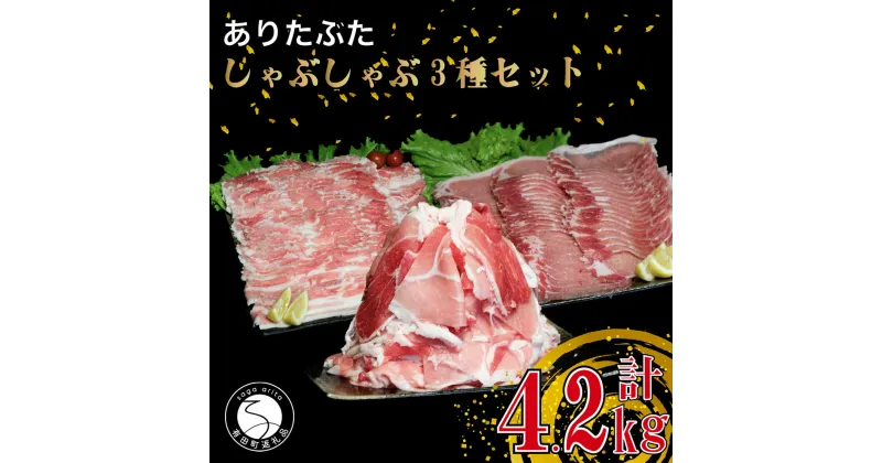 【ふるさと納税】【計4.2kg 3種食べ比べ】ありたぶた 3種 しゃぶしゃぶセット 計4.2kg 小分け 真空パック 豚肉 モモ もも ロース バラ しゃぶしゃぶ 赤身 切り落とし N30-32