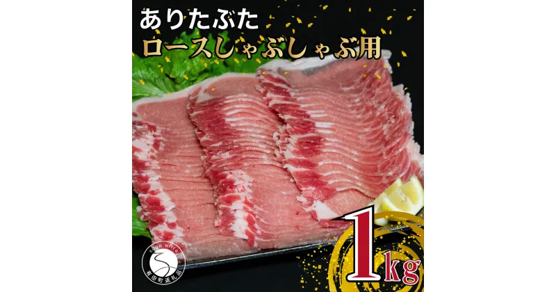 【ふるさと納税】【計1kg 小分け真空パック】ありたぶた ロース しゃぶしゃぶ 約1kg (200g×5パック) 小分け 真空パック 豚肉 10000円 1万円 N10-61