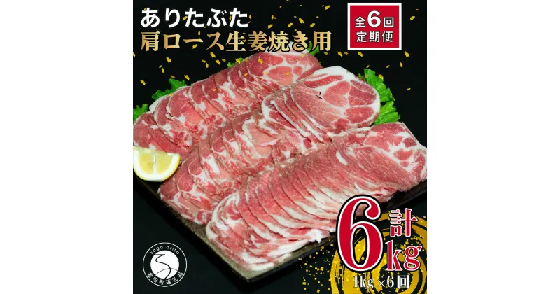 【ふるさと納税】【6回定期便 総計6kg】ありたぶた 肩ロース 生姜焼き用 約1kg (200g×5パック) 6回 定期便 小分け 真空パック 豚肉 N60-5