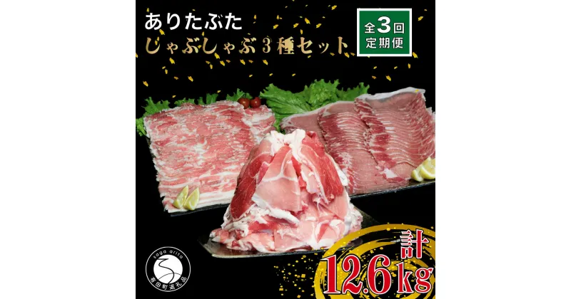 【ふるさと納税】【3回定期便 総計12.6kg】ありたぶた 3種 しゃぶしゃぶセット 計4.2kg 小分け 真空パック 豚肉 モモ もも ロース バラ しゃぶしゃぶ 赤身 切り落とし N90-3