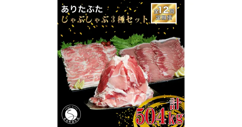 【ふるさと納税】【12回定期便 総計50.4kg】ありたぶた 3種しゃぶしゃぶセット 計4.2kg 小分け 真空パック 豚肉 モモ もも ロース バラ しゃぶしゃぶ 赤身 切り落とし 400000円 N400-2