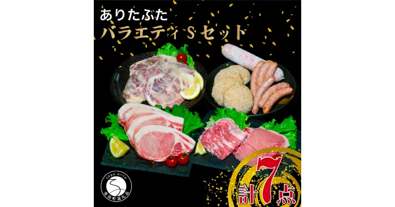 【ふるさと納税】【人気！豚肉7種セット】ありたぶた バラエティSセット (豚肉7種) 小分け 真空パック 豚肉 ロース バラ ウインナー ソーセージ ハンバーグ 20000円 2万円 N20-48