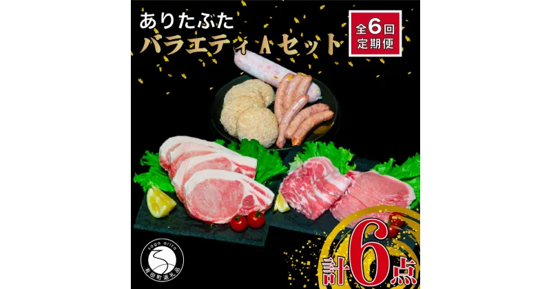 【ふるさと納税】【6回定期便 豚肉6種セット】ありたぶた バラエティAセット (豚肉6種) 6回 定期便 小分け 真空パック 豚肉 ロース バラ ウインナー ソーセージ ハンバーグ N80-1