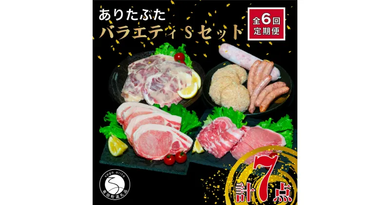 【ふるさと納税】【6回定期便 豚肉7種セット】ありたぶた バラエティSセット (豚肉7種) 6回 定期便 小分け 真空パック 豚肉 ロース バラ ウインナー ソーセージ ハンバーグ 120000円 N120-9