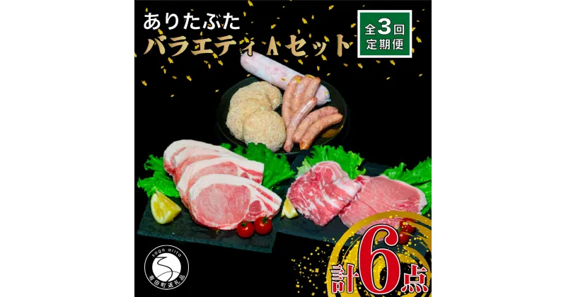 【ふるさと納税】【3回定期便 豚肉6種セット】ありたぶた バラエティAセット (豚肉6種) 3回 定期便 小分け 真空パック 豚肉 ロース バラ ウインナー ソーセージ ハンバーグ N40-4