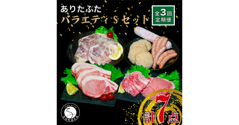 【ふるさと納税】【3回定期便 豚肉7種セット】ありたぶた バラエティSセット (豚肉7種) 3回 定期便 小分け 真空パック 豚肉 ロース バラ ウインナー ソーセージ ハンバーグ 60000円 N60-8