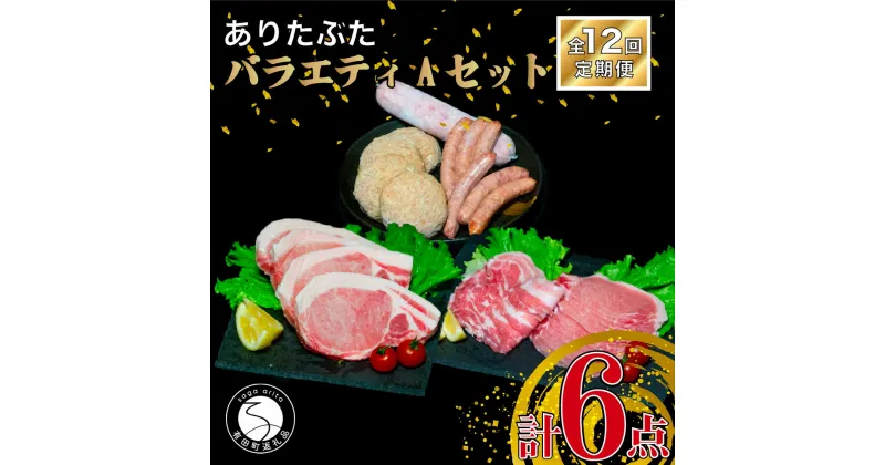 【ふるさと納税】【12回定期便 豚肉6種セット】ありたぶた バラエティAセット (豚肉6種) 12回 定期便 小分け 真空パック 豚肉 ロース バラ ウインナー ソーセージ ハンバーグ N160-1