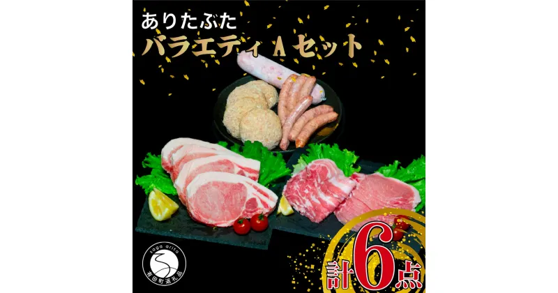 【ふるさと納税】【人気！豚肉6種セット】ありたぶた バラエティAセット (豚肉6種) 小分け 真空パック 豚肉 ロース バラ ウインナー ソーセージ ハンバーグ N14-6