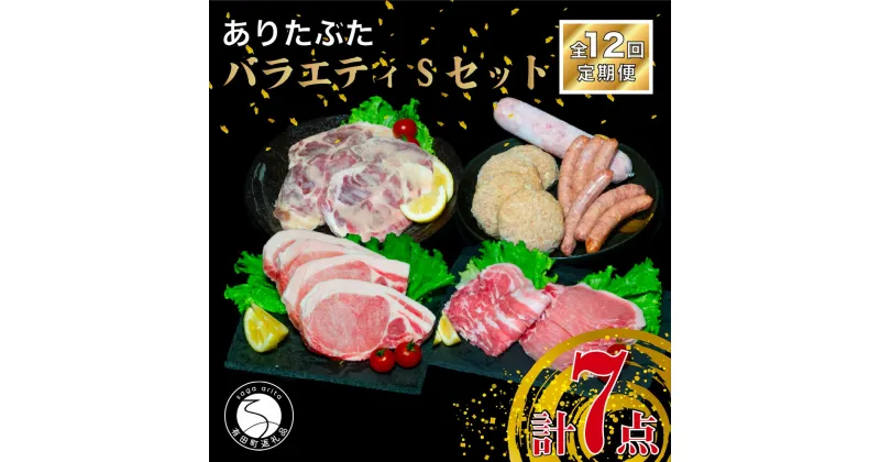 【ふるさと納税】【12回定期便 豚肉7種セット】ありたぶた バラエティSセット (豚肉7種) 12回 定期便 小分け 真空パック 豚肉 ロース バラ ウインナー ソーセージ ハンバーグ 240000円 N240-2