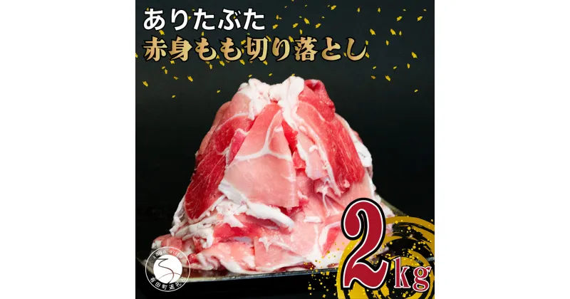 【ふるさと納税】【計2kg 小分け真空パック】ありたぶた 赤身もも 切り落とし 2kg (250g×8パック) 小分け 真空パック 豚肉 モモ もも しゃぶしゃぶ 10000円 1万円 N10-63