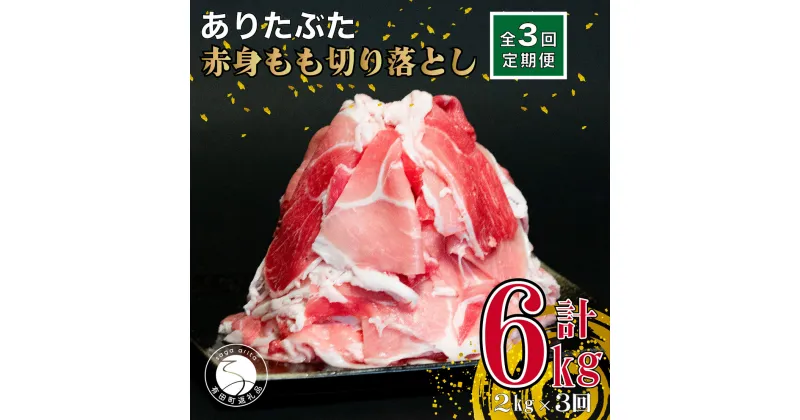 【ふるさと納税】【3回定期便 総計6kg】ありたぶた 赤身もも 大判しゃぶしゃぶ 2kg (250g×8パック) 3回 定期便 小分け 真空パック 豚肉 モモ もも しゃぶしゃぶ 赤身 切り落とし 30000円 3万円 N30-31