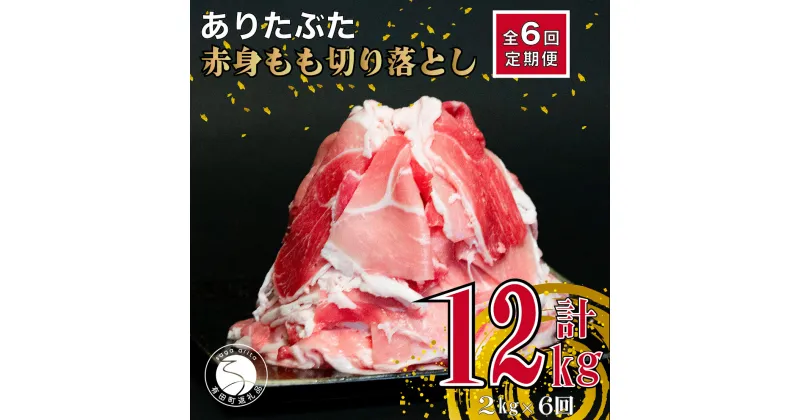 【ふるさと納税】【6回定期便 総計12kg】ありたぶた 赤身もも 切り落とし 2kg (250g×8パック) 6回 定期便 小分け 真空パック 豚肉 モモ もも しゃぶしゃぶ 赤身 切り落とし 60000円 N60-7