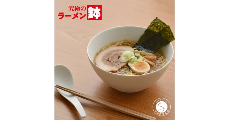 【ふるさと納税】有田焼 究極のラーメン鉢 Colors ホワイト（レンゲ付）まるぶん A15-255