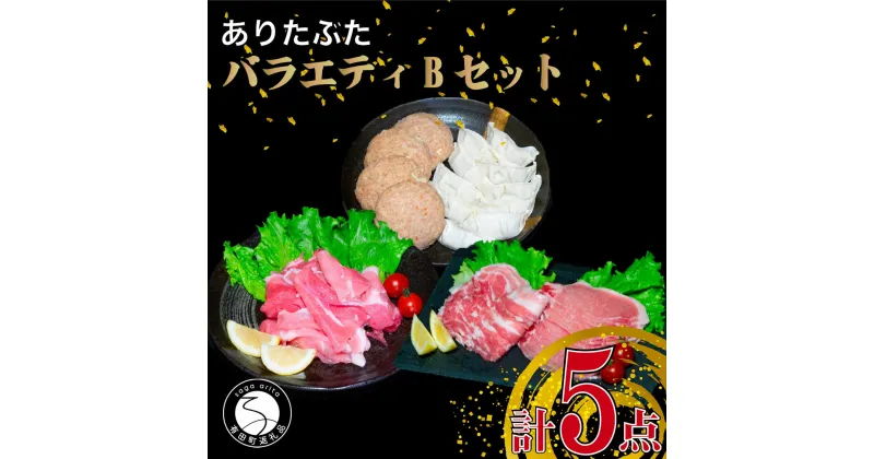 【ふるさと納税】【人気！豚肉5種セット】ありたぶた バラエティBセット (豚肉5種) 小分け 真空パック 豚肉 ロース バラ モモ もも 赤身 ハンバーグ 餃子 N10-64