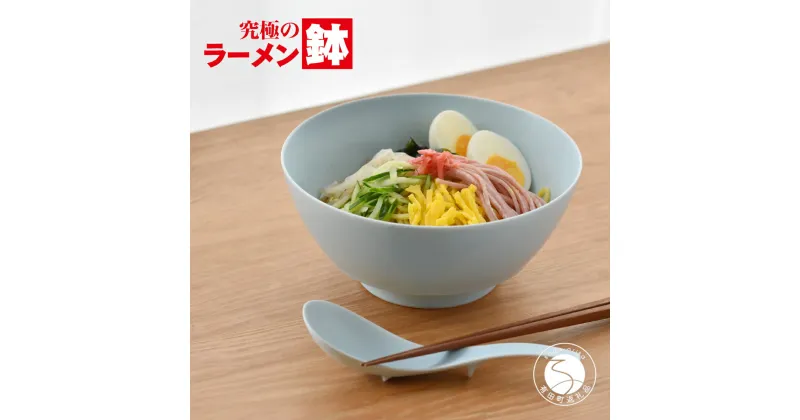 【ふるさと納税】有田焼 究極のラーメン鉢 Colors ブルー（レンゲ付）まるぶん A15-256